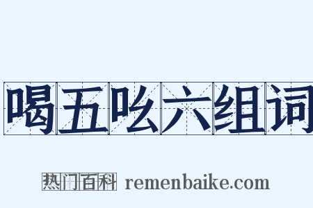 喝五吆六组词是什么意思的图片